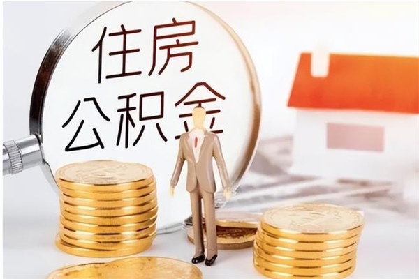 白城2025年公积金最新政策（2021年公积金政策有变吗）