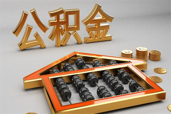 白城法院为什么不轻易划扣公积金（法院能不能划扣公积金）