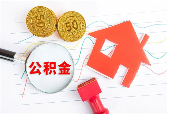 白城公积金几天可以取出来（住房公积金几天能取出来）