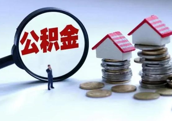 白城洪泽公积金提取要什么手续（洪泽住房公积金提取）