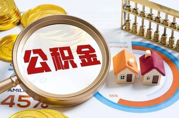 白城个人公积金提取（2021住房公积金个人怎么提取）
