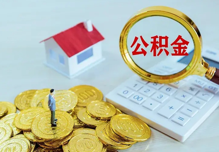 白城厂里离职了公积金还可以拿吗（在厂里离职后住房公积金怎么提取）