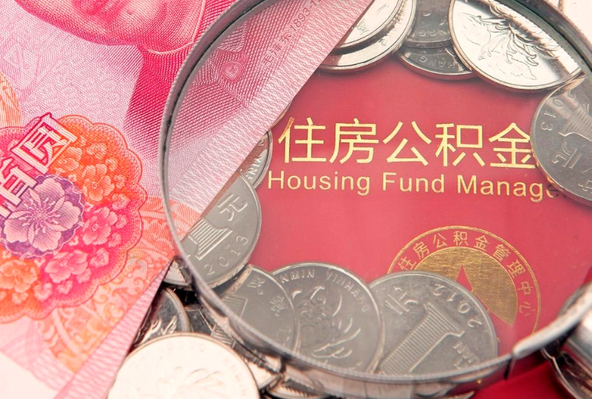 白城公积金可以提取出来自己花吗（住房公积金可以提出来花吗）