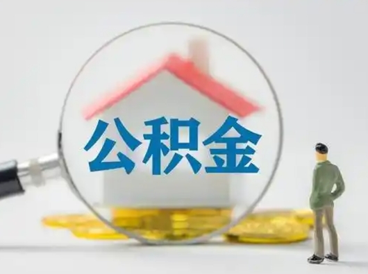 白城2025年公积金最新政策（2021年公积金政策有变吗）